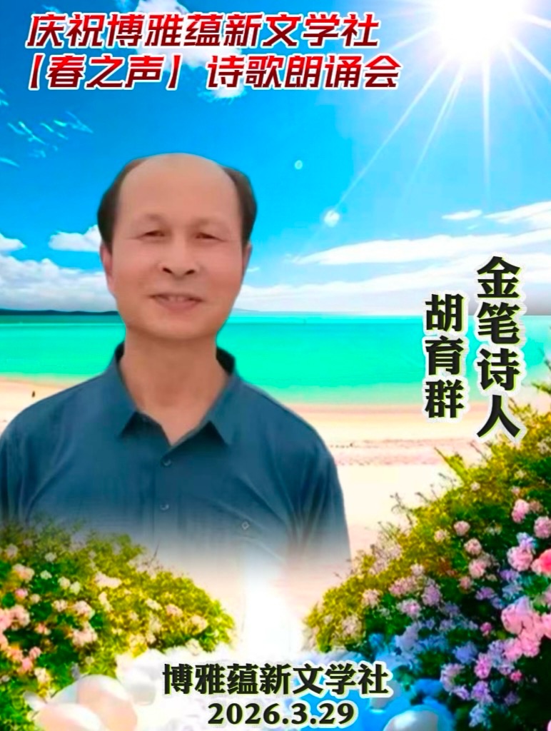 热烈庆祝博雅蕴新文学社《春之声》诗歌朗诵会圆满成功!海外头条(图114)