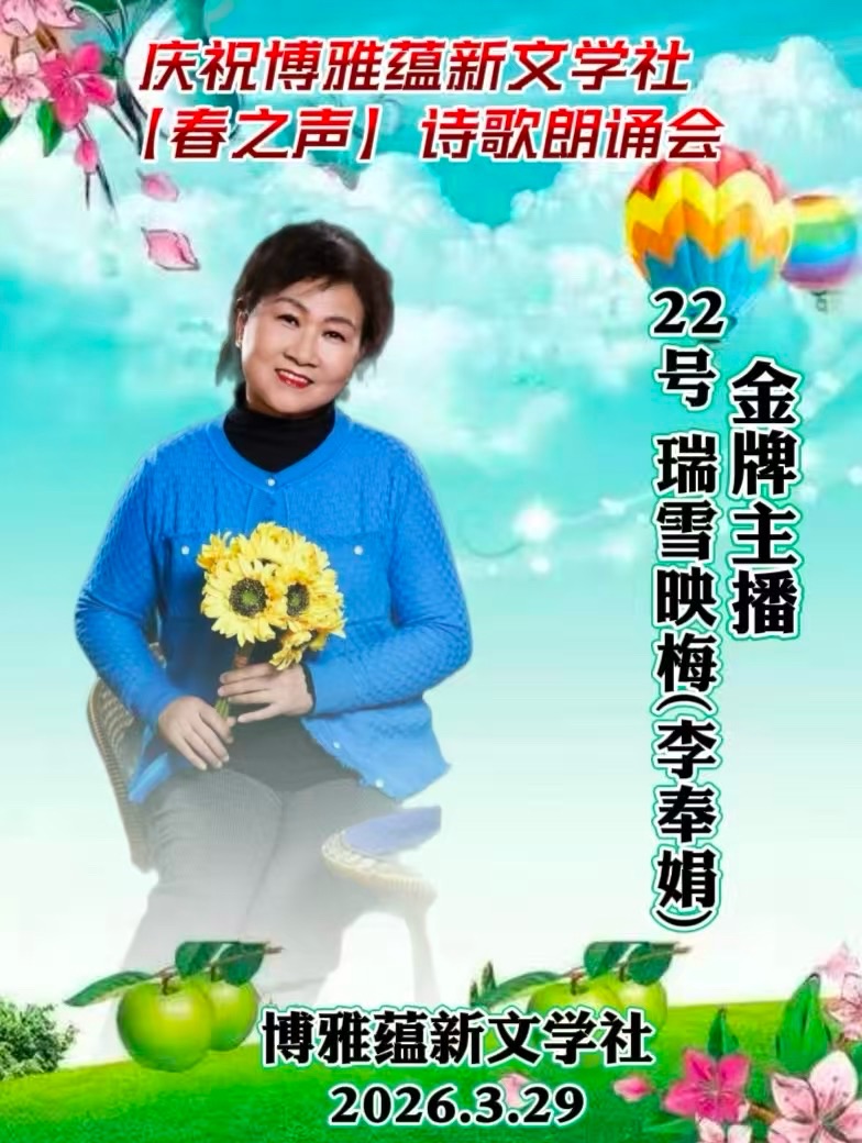 热烈庆祝博雅蕴新文学社《春之声》诗歌朗诵会圆满成功!海外头条(图121)