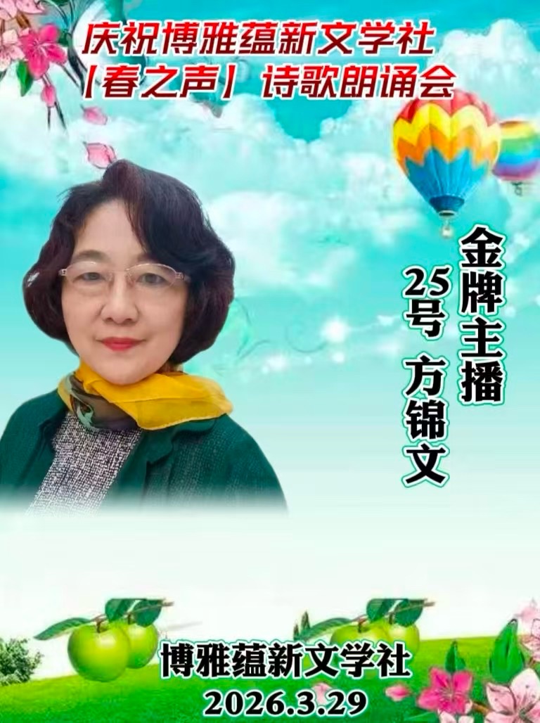 热烈庆祝博雅蕴新文学社《春之声》诗歌朗诵会圆满成功!海外头条(图127)
