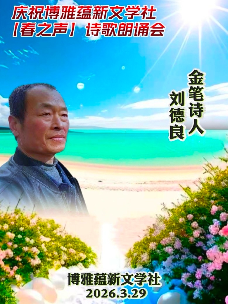 热烈庆祝博雅蕴新文学社《春之声》诗歌朗诵会圆满成功!海外头条(图128)
