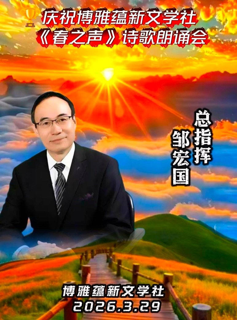 热烈庆祝博雅蕴新文学社《春之声》诗歌朗诵会圆满成功!海外头条(图141)