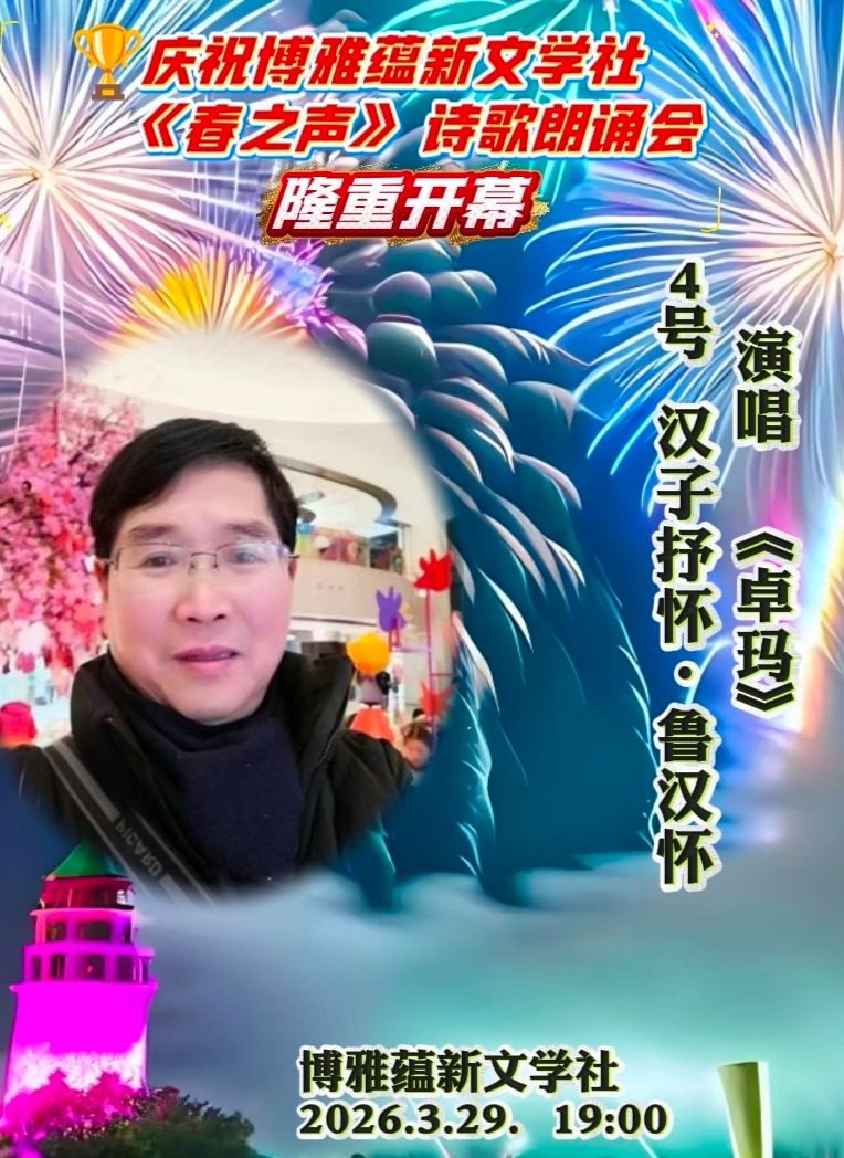 热烈庆祝博雅蕴新文学社《春之声》诗歌朗诵会圆满成功!海外头条(图150)