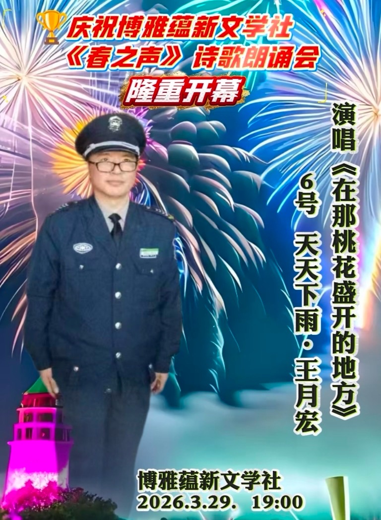 热烈庆祝博雅蕴新文学社《春之声》诗歌朗诵会圆满成功!海外头条(图152)