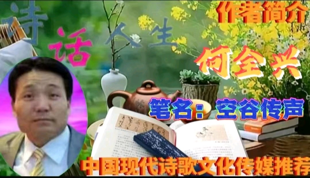 《何全兴当代诗歌原创作品当代诗歌四首》作者：何全兴 [中国现代诗歌文化传媒]（图8）