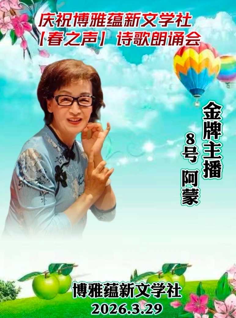 热烈庆祝博雅蕴新文学社《春之声》诗歌朗诵会圆满成功!海外头条(图44)
