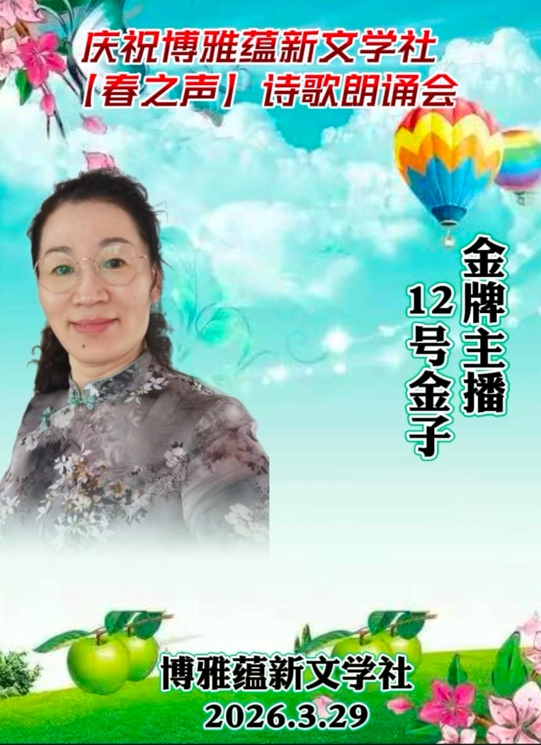 热烈庆祝博雅蕴新文学社《春之声》诗歌朗诵会圆满成功!海外头条(图48)