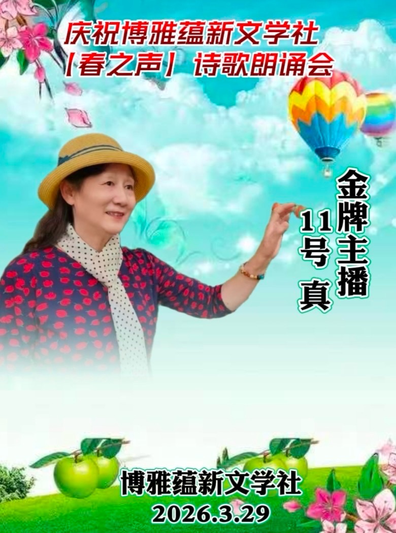 热烈庆祝博雅蕴新文学社《春之声》诗歌朗诵会圆满成功!海外头条(图47)