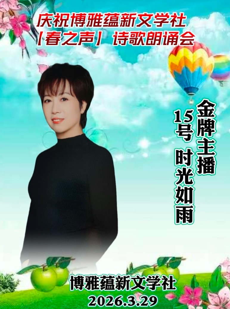 热烈庆祝博雅蕴新文学社《春之声》诗歌朗诵会圆满成功!海外头条(图51)