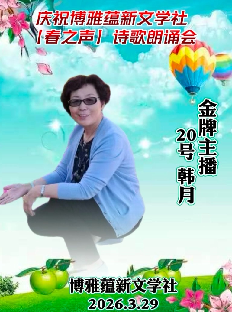 热烈庆祝博雅蕴新文学社《春之声》诗歌朗诵会圆满成功!海外头条(图56)