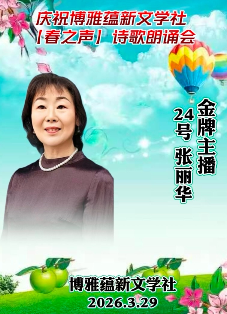 热烈庆祝博雅蕴新文学社《春之声》诗歌朗诵会圆满成功!海外头条(图60)