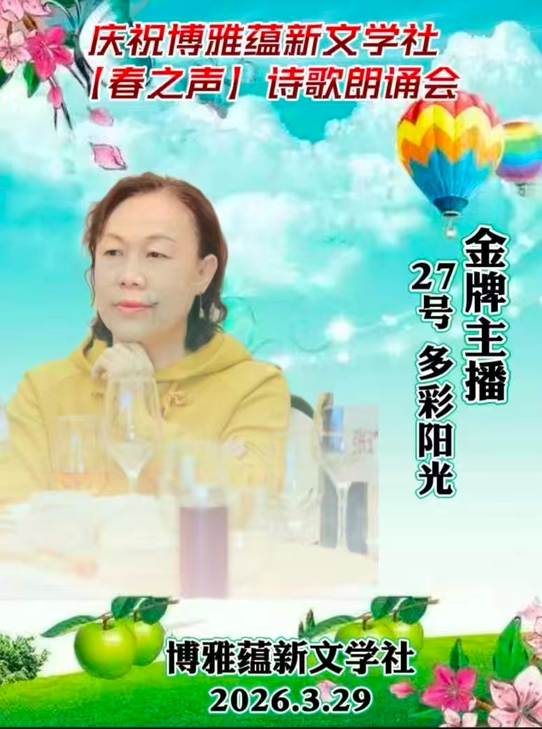 热烈庆祝博雅蕴新文学社《春之声》诗歌朗诵会圆满成功!海外头条(图63)