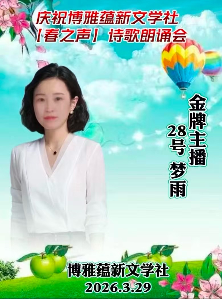 热烈庆祝博雅蕴新文学社《春之声》诗歌朗诵会圆满成功!海外头条(图64)