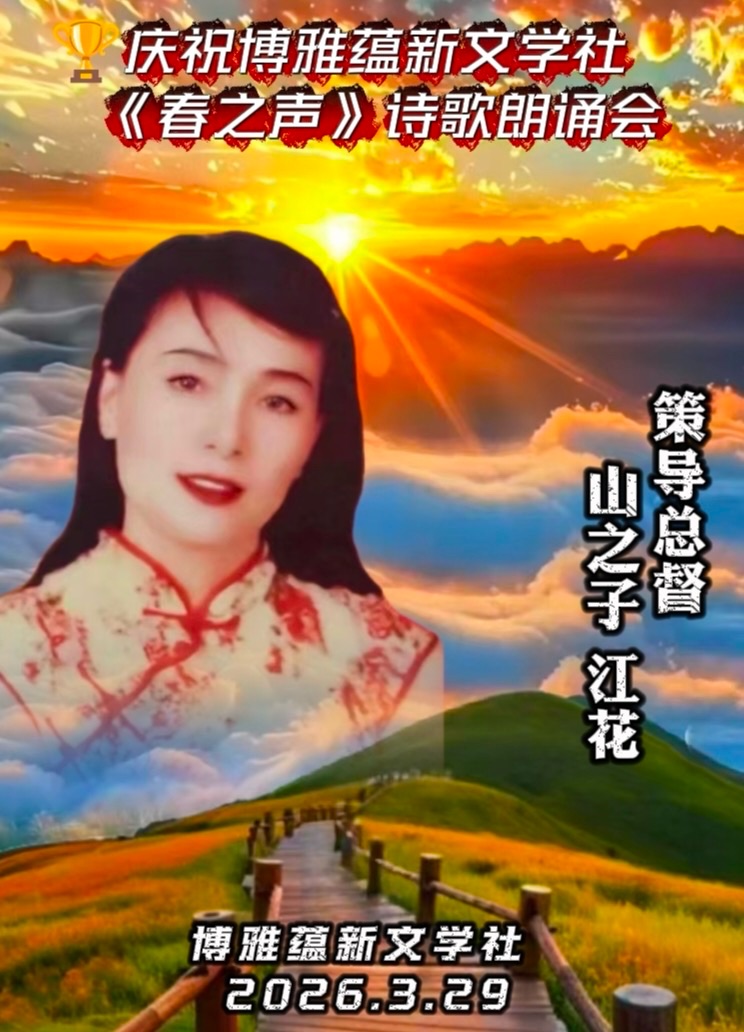热烈庆祝博雅蕴新文学社《春之声》诗歌朗诵会圆满成功!海外头条(图13)