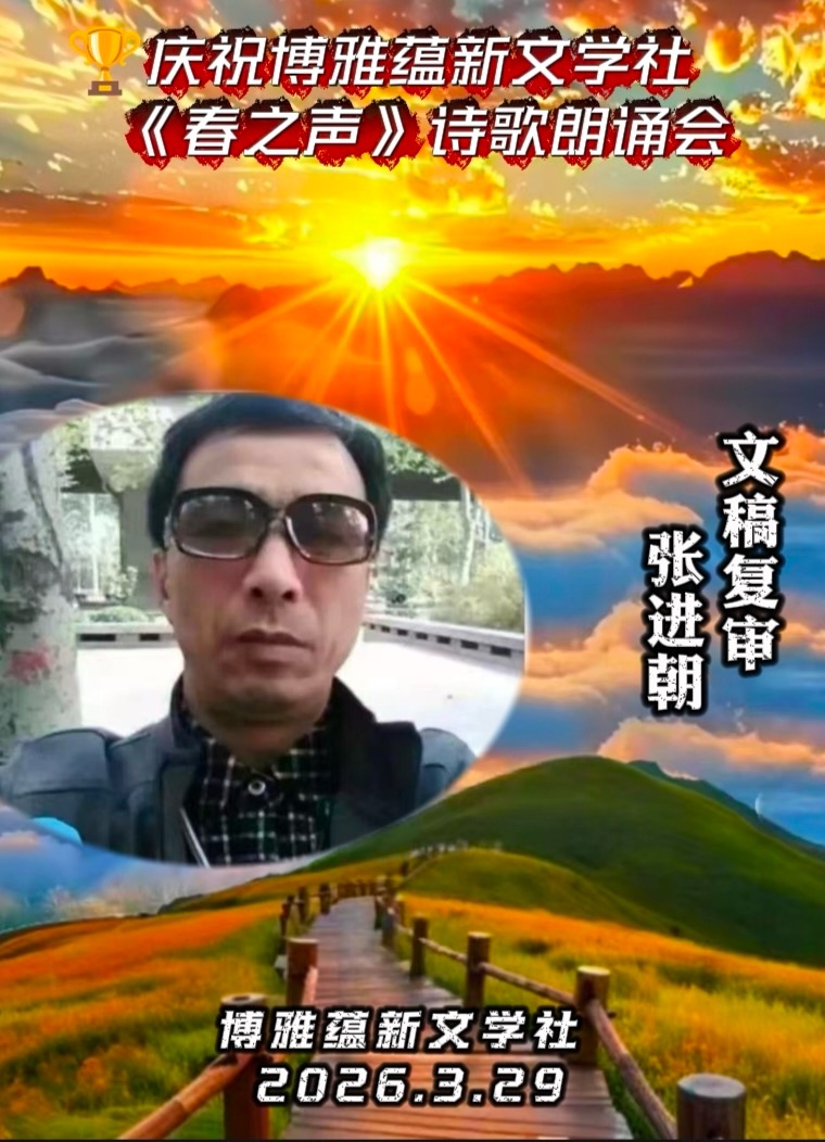 热烈庆祝博雅蕴新文学社《春之声》诗歌朗诵会圆满成功!海外头条(图19)