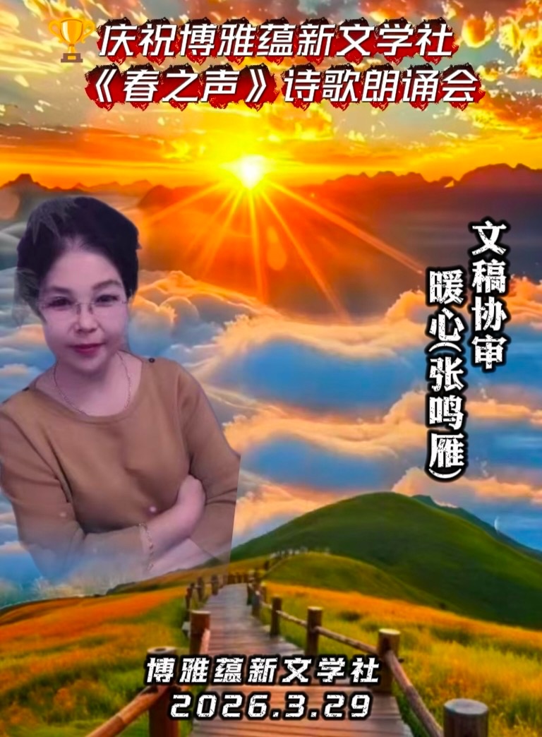 热烈庆祝博雅蕴新文学社《春之声》诗歌朗诵会圆满成功!海外头条(图20)