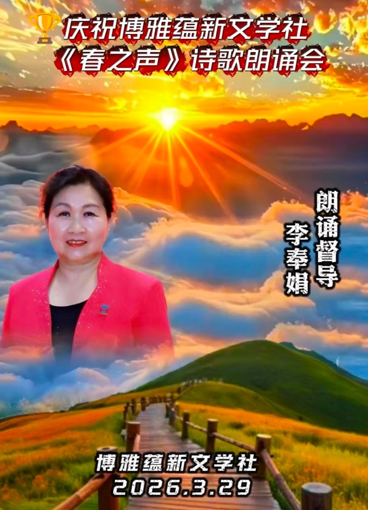 热烈庆祝博雅蕴新文学社《春之声》诗歌朗诵会圆满成功!海外头条(图23)
