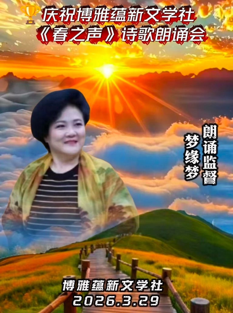 热烈庆祝博雅蕴新文学社《春之声》诗歌朗诵会圆满成功!海外头条(图25)