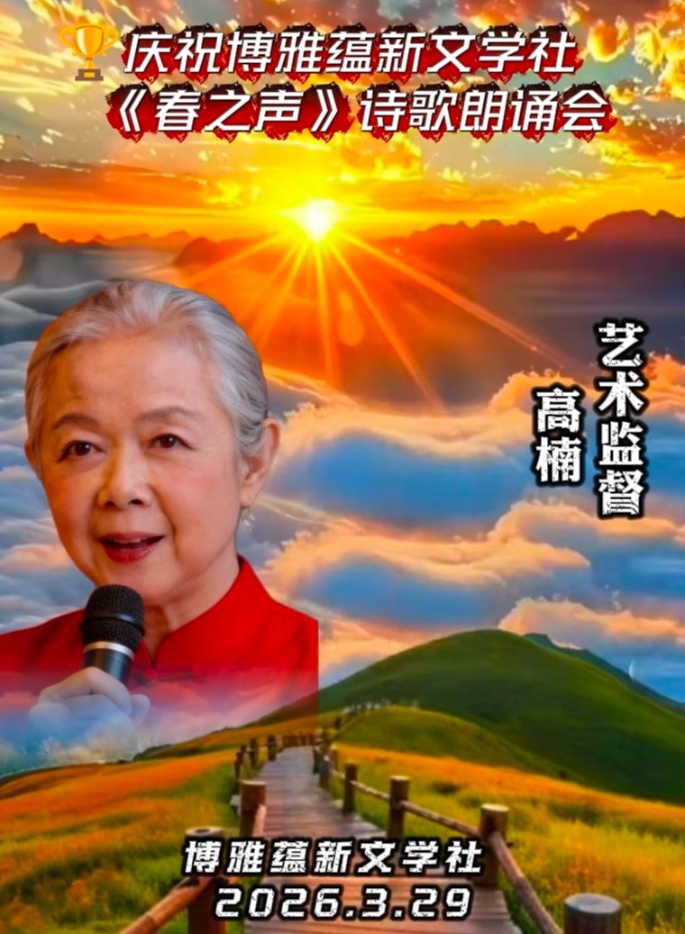 热烈庆祝博雅蕴新文学社《春之声》诗歌朗诵会圆满成功!海外头条(图26)