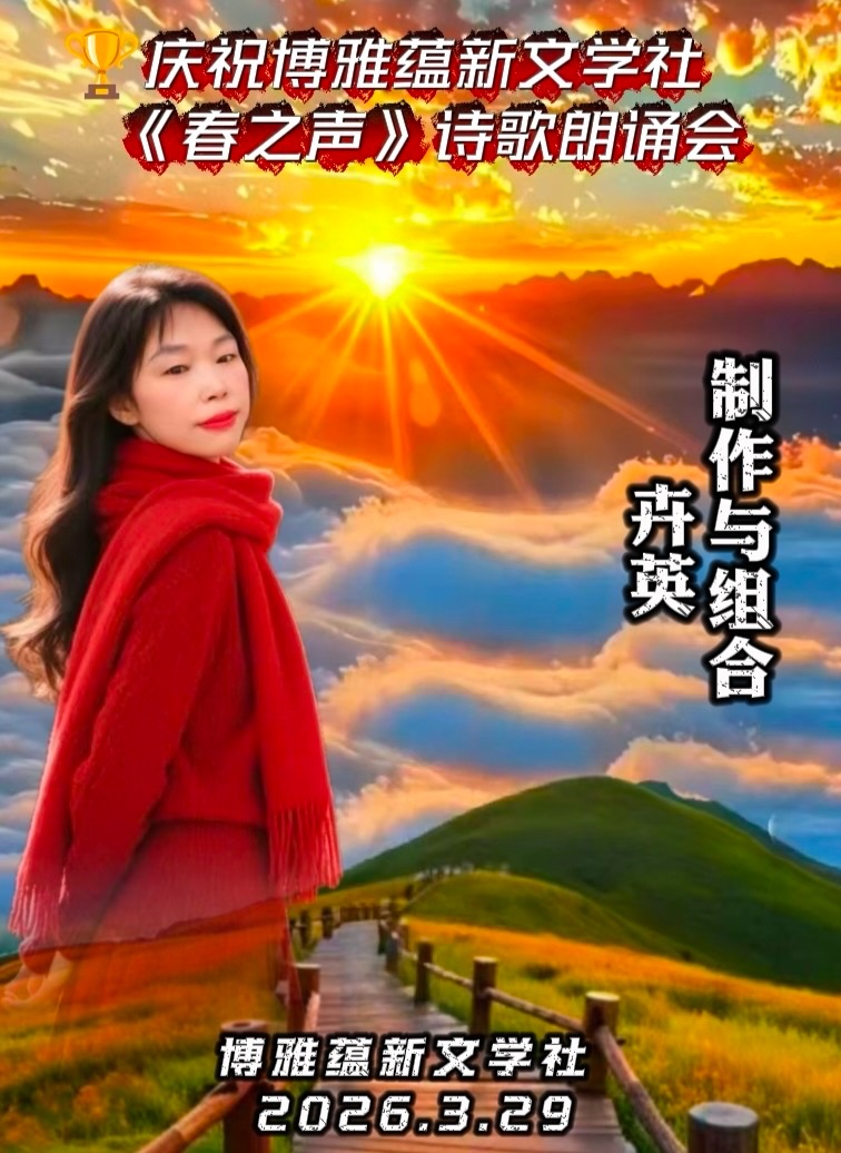 热烈庆祝博雅蕴新文学社《春之声》诗歌朗诵会圆满成功!海外头条(图30)