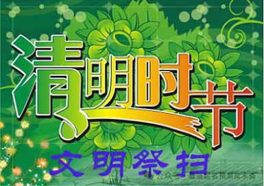 【荣耀中国】文学社*七言詩(古風)≈清明 文/姜涛(昆明)（图2）