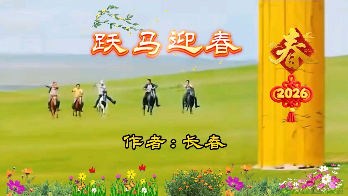 《跃马迎春》作者/长春 诵读/兰天 编辑制作/雨杉【花雨馨声】第808期（图2）