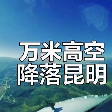 《七律：飞赴昆明万米高空随吟》文/贾志义——内蒙古诗人