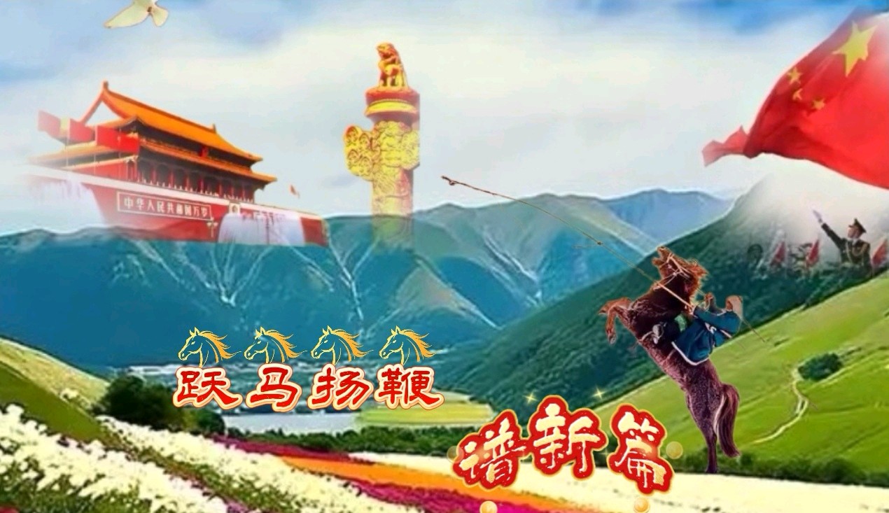 《跃马迎春》作者/长春 诵读/兰天 编辑制作/雨杉【花雨馨声】第808期（图7）