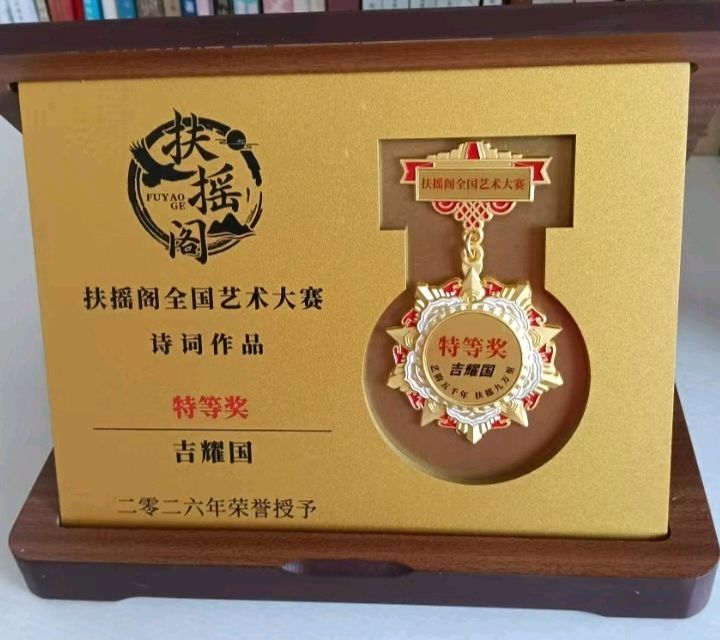 《特等奖章》 吉耀国/诗（图3）