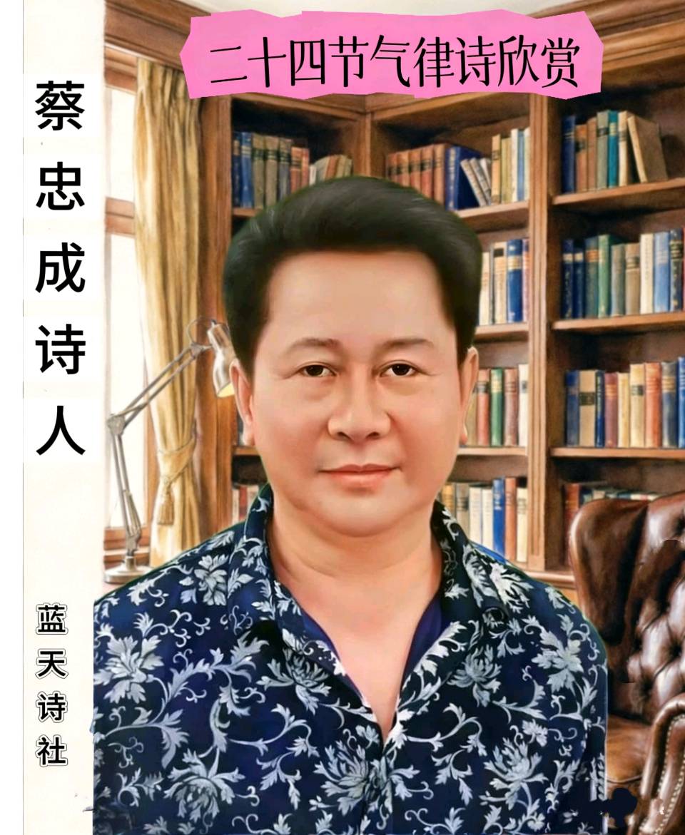 【蓝天诗社】诗人蔡忠成（情系山水）乙巳年廿四节气律诗专辑。怀情坐看桃花放，惬意招呼蛱蝶随。