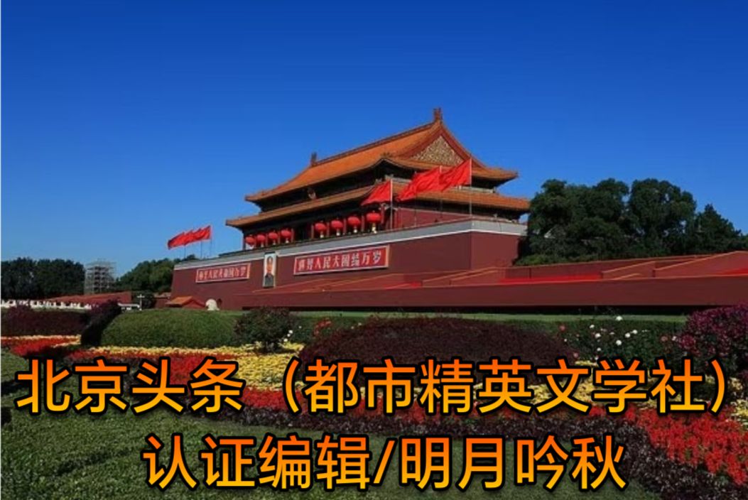 【都市精英文学社】著名作家诗人北大山先生七律三首