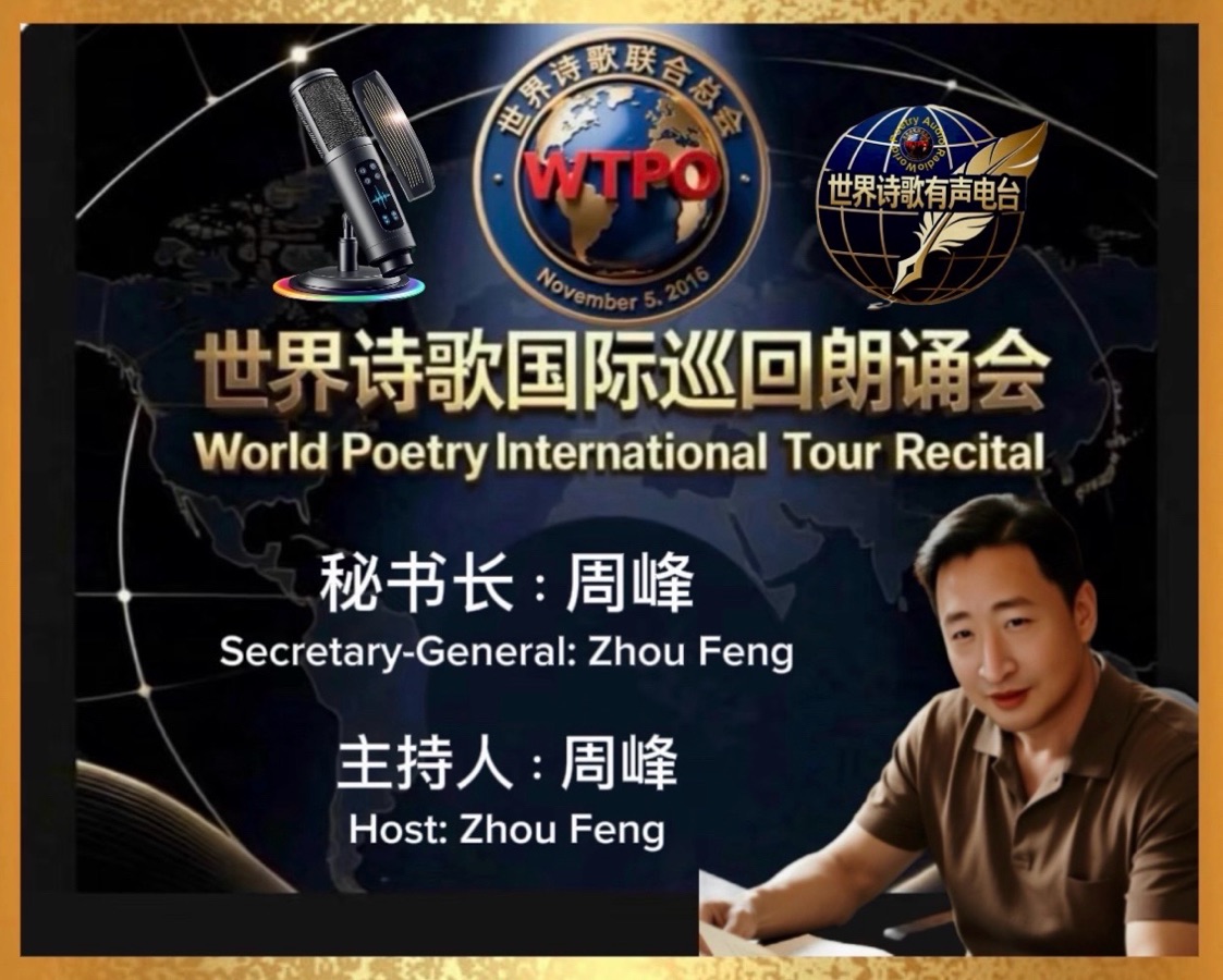 🏆世界诗歌国际巡回朗诵会🍷 美南迪克西地区主场地🎉卞荔莎诗歌朗诵专场🌏(图11)