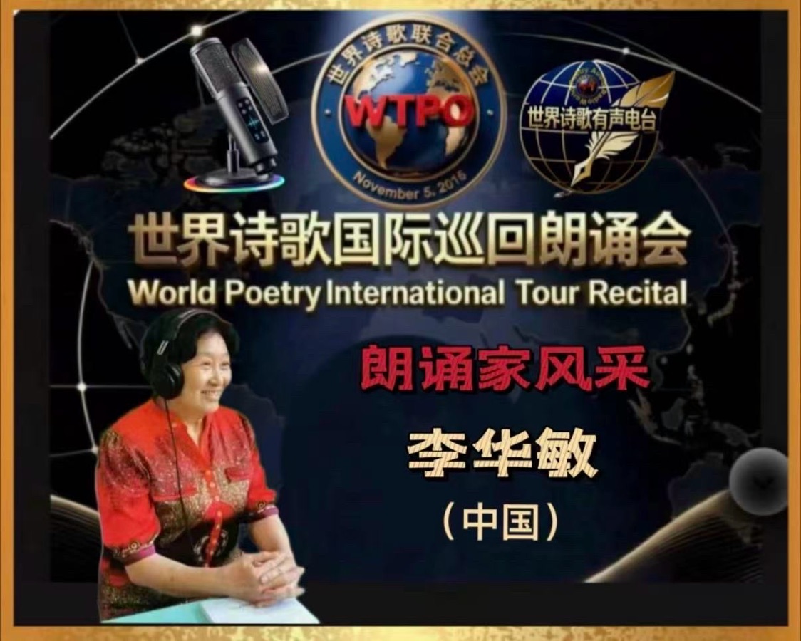 🏆世界诗歌国际巡回朗诵会🍷 美南迪克西地区主场地🎉卞荔莎诗歌朗诵专场🌏(图15)