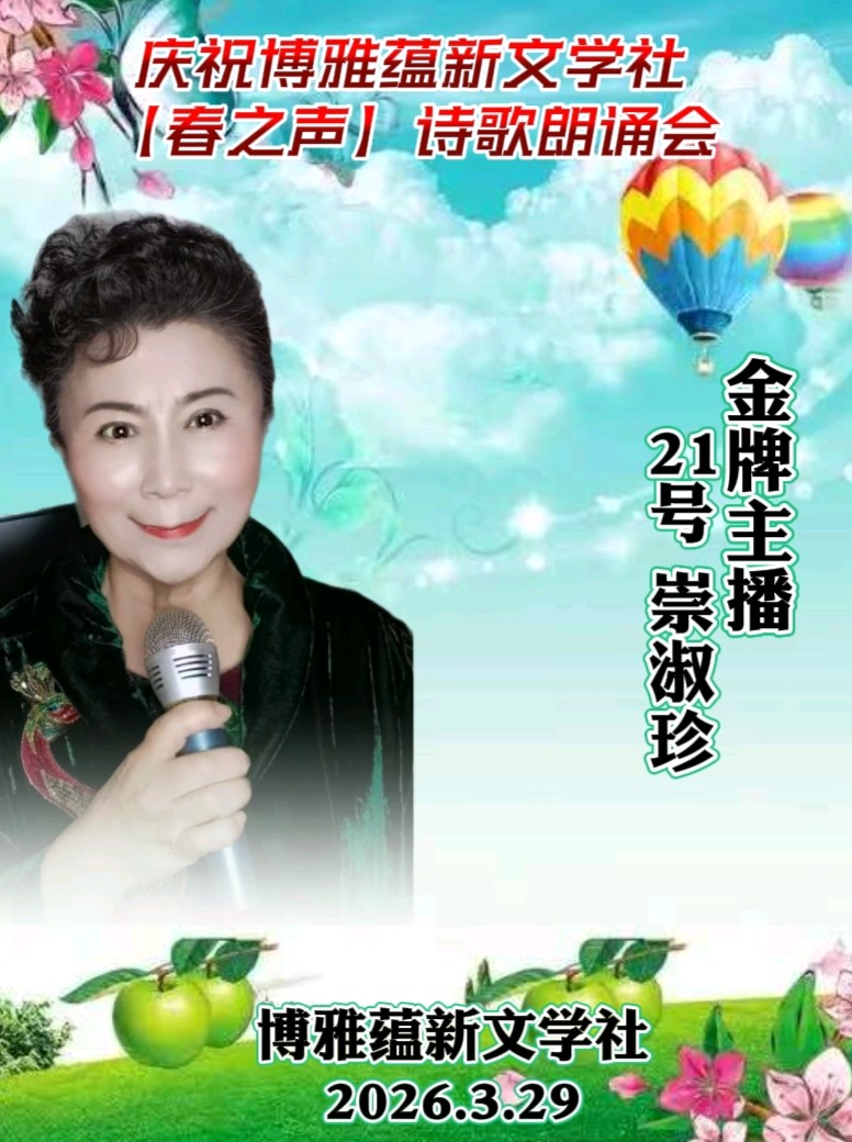 清明家国祭｜作者/山之子｜朗诵•金牌主播-崇淑珍（图8）