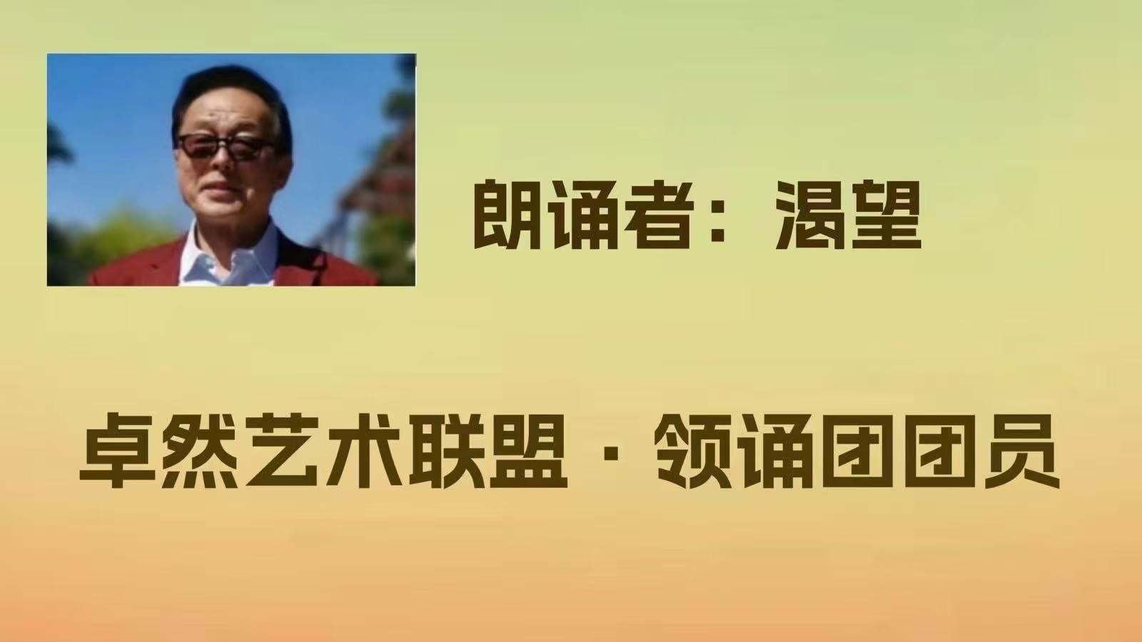 同题诵（上集）清明花只为你开放｜ 作者：张金良 朗诵：卓然艺术联盟领诵团（总2203期）（图10）