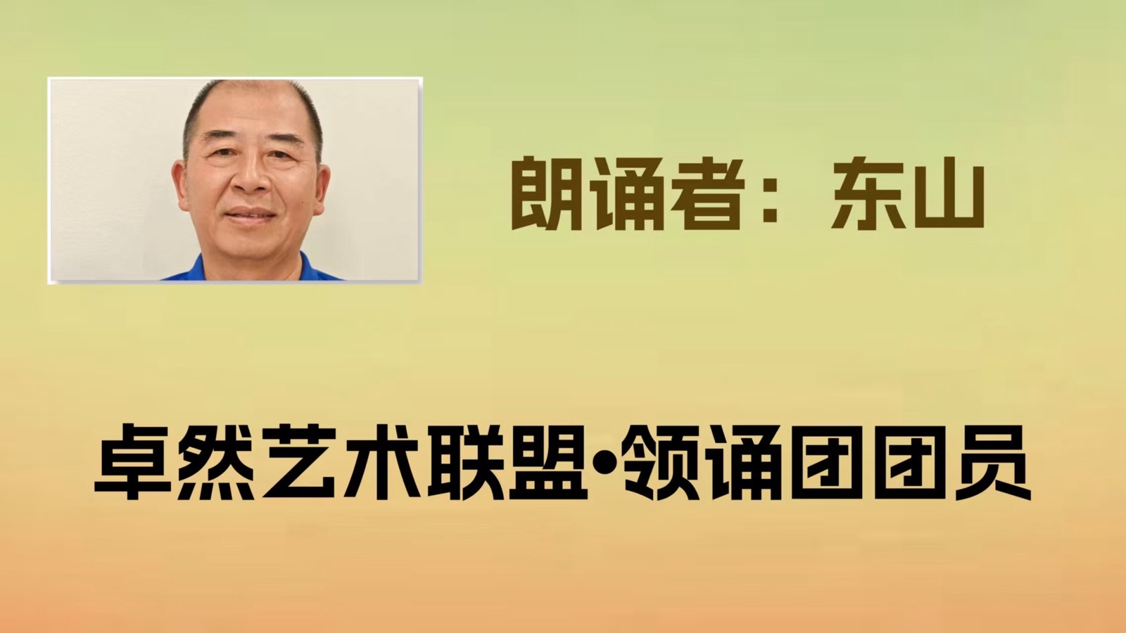 同题诵（上集）清明花只为你开放｜ 作者：张金良 朗诵：卓然艺术联盟领诵团（总2203期）（图15）