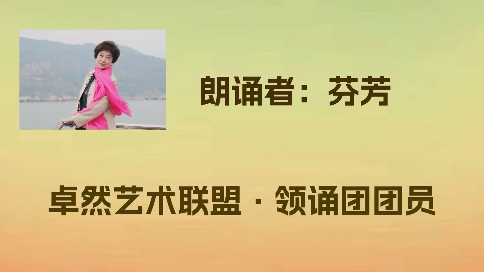 同题诵（上集）清明花只为你开放｜ 作者：张金良 朗诵：卓然艺术联盟领诵团（总2203期）（图14）