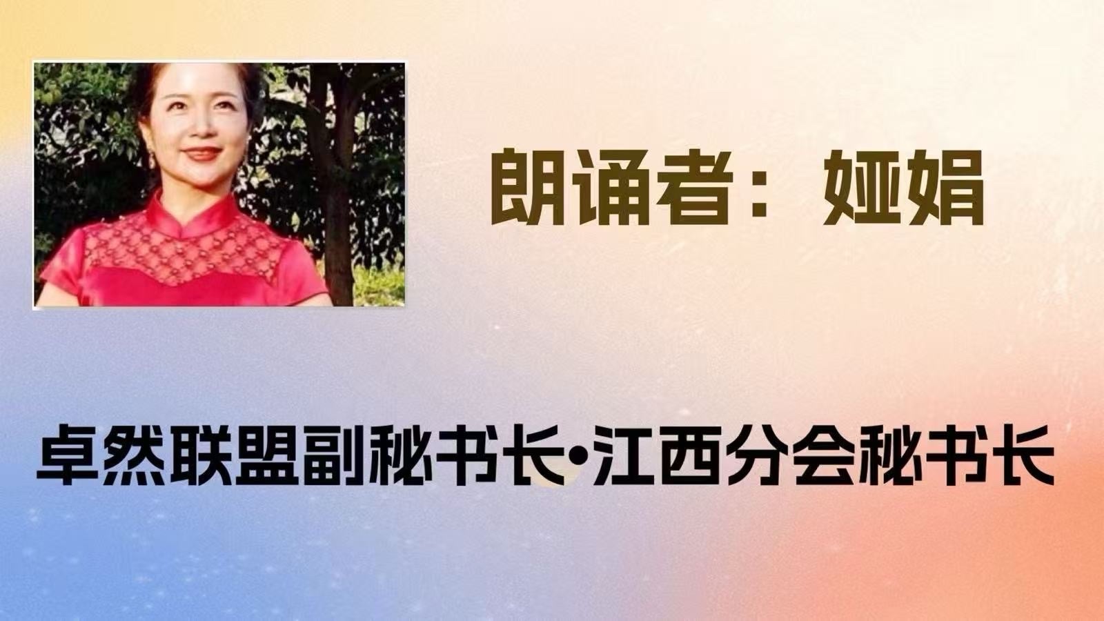 同题诵（上集）清明花只为你开放｜ 作者：张金良 朗诵：卓然艺术联盟领诵团（总2203期）（图11）