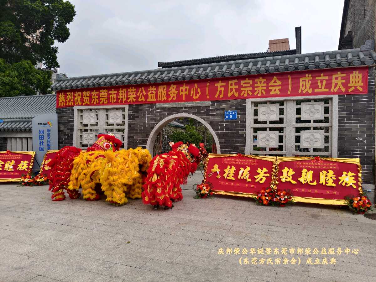 赓续六桂家声 凝聚宗亲血脉——义门方非遗文化研究组莅临东莞方氏宗亲会成立庆典（图2）