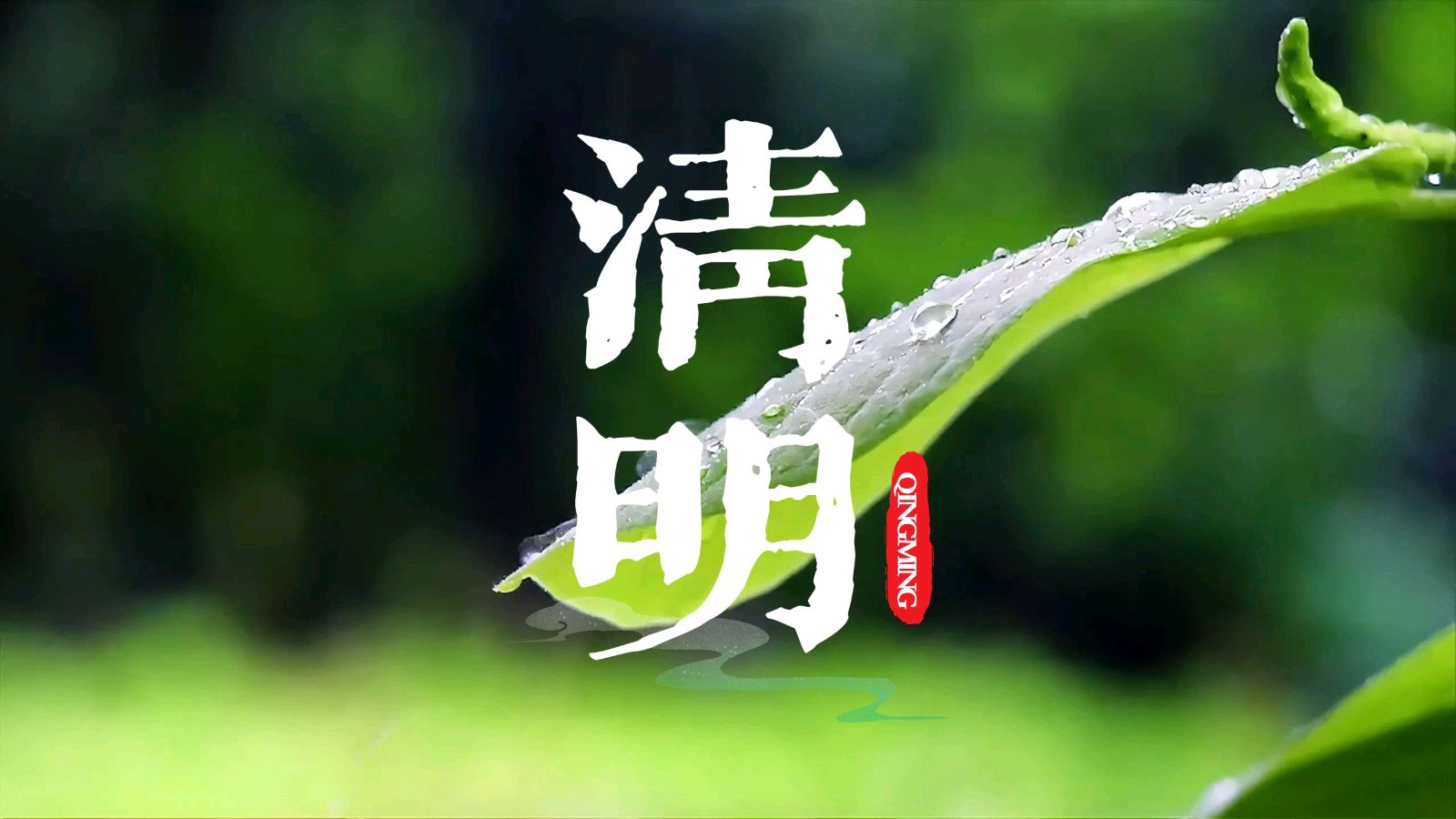 【中华作家】清明节专刊(共126位)(图4)