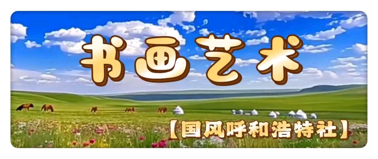 【国风呼和浩特社】2026年第10期总第142期综合刊与您共享!(图22)