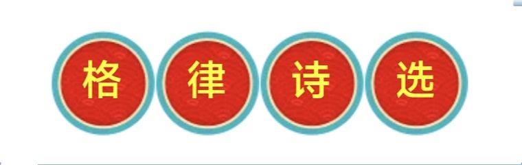 叶进游:清明·七绝十首/中华诗艺社黑龙江分社推荐【2026第188期】（图4）