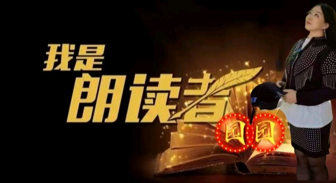 《 神话，很近 ——写在东方》作者：石子 诵读：园园 [中国现代诗歌文化传媒]（图8）