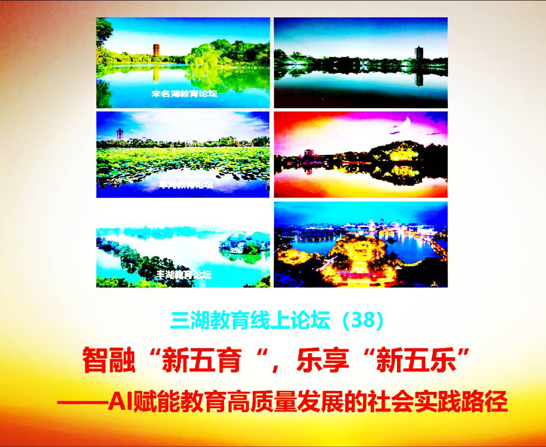 AI赋能育新苗,五育五乐启新程——AI赋能教育高质量发展论坛核心成果