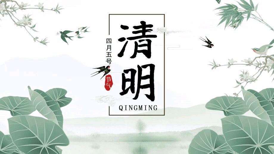 【国风总社第253期】丙午清明同题合刊-北京头条(图18)