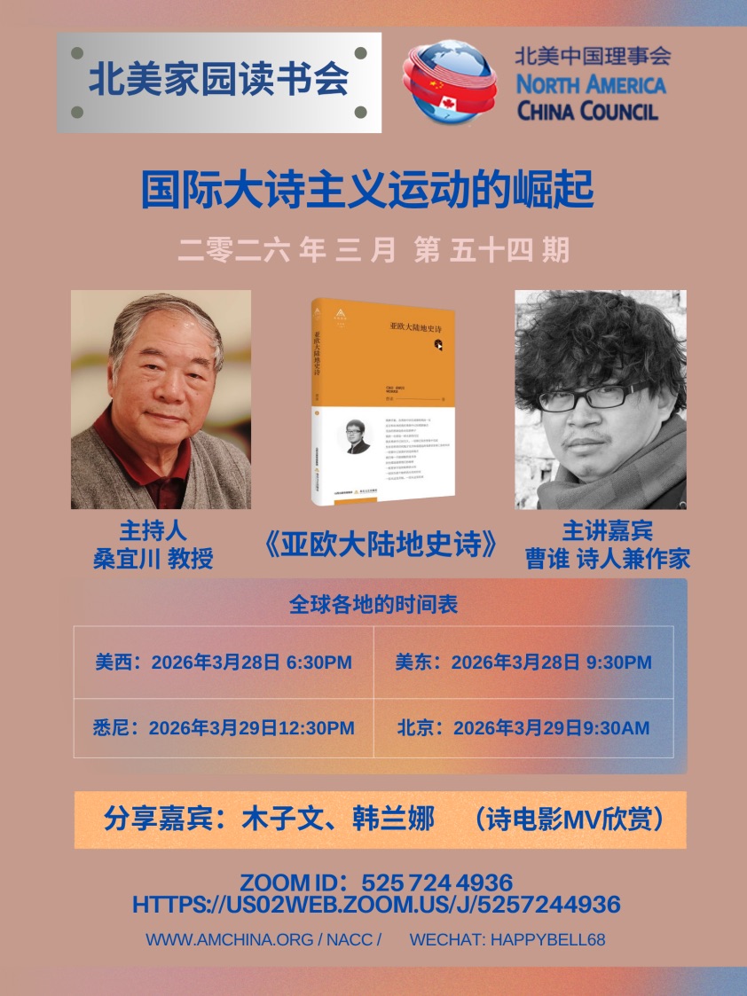 海外头条:国际大诗主义运动崛起 华语诗歌走向世界——曹谁北美家园读书会主讲《国际大诗主义运动的崛起》(图5)