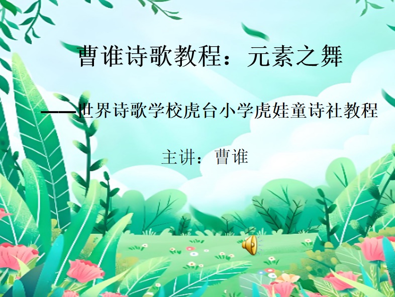 海外头条:国际大诗主义运动崛起 华语诗歌走向世界——曹谁北美家园读书会主讲《国际大诗主义运动的崛起》(图10)