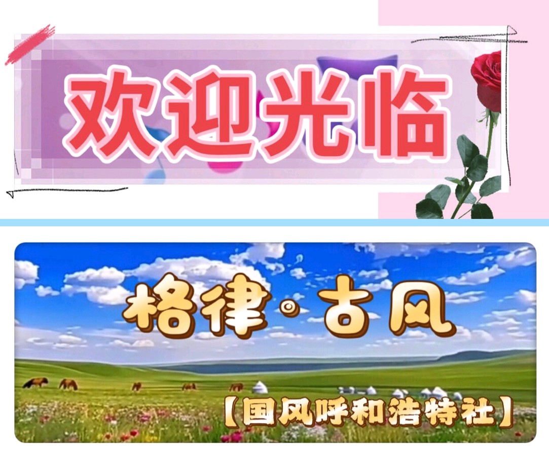 【国风呼和浩特社】2026年第10期总第142期综合刊与您共享!(图10)