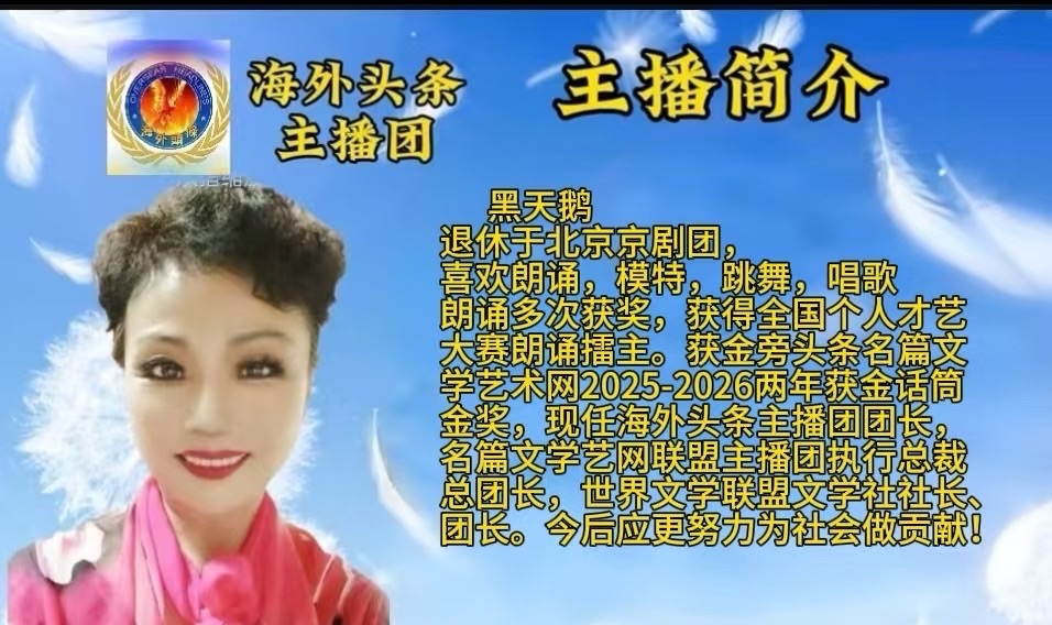 祝贺《暮春寄远·诗心同归》清明诗歌朗诵会圆满成功！海外头条（图25）