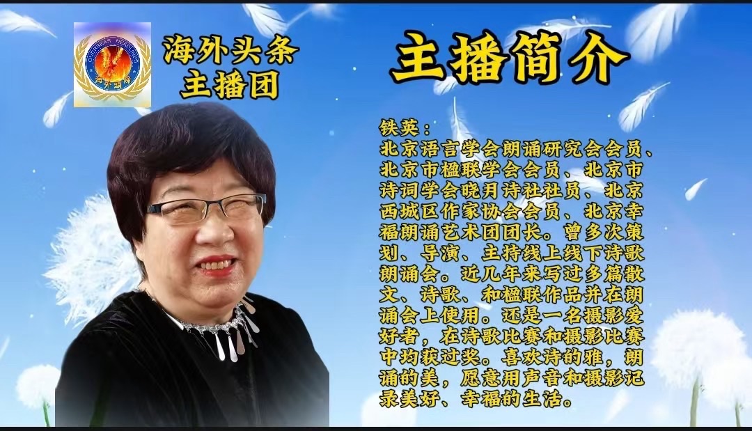 祝贺《暮春寄远·诗心同归》清明诗歌朗诵会圆满成功！海外头条（图68）