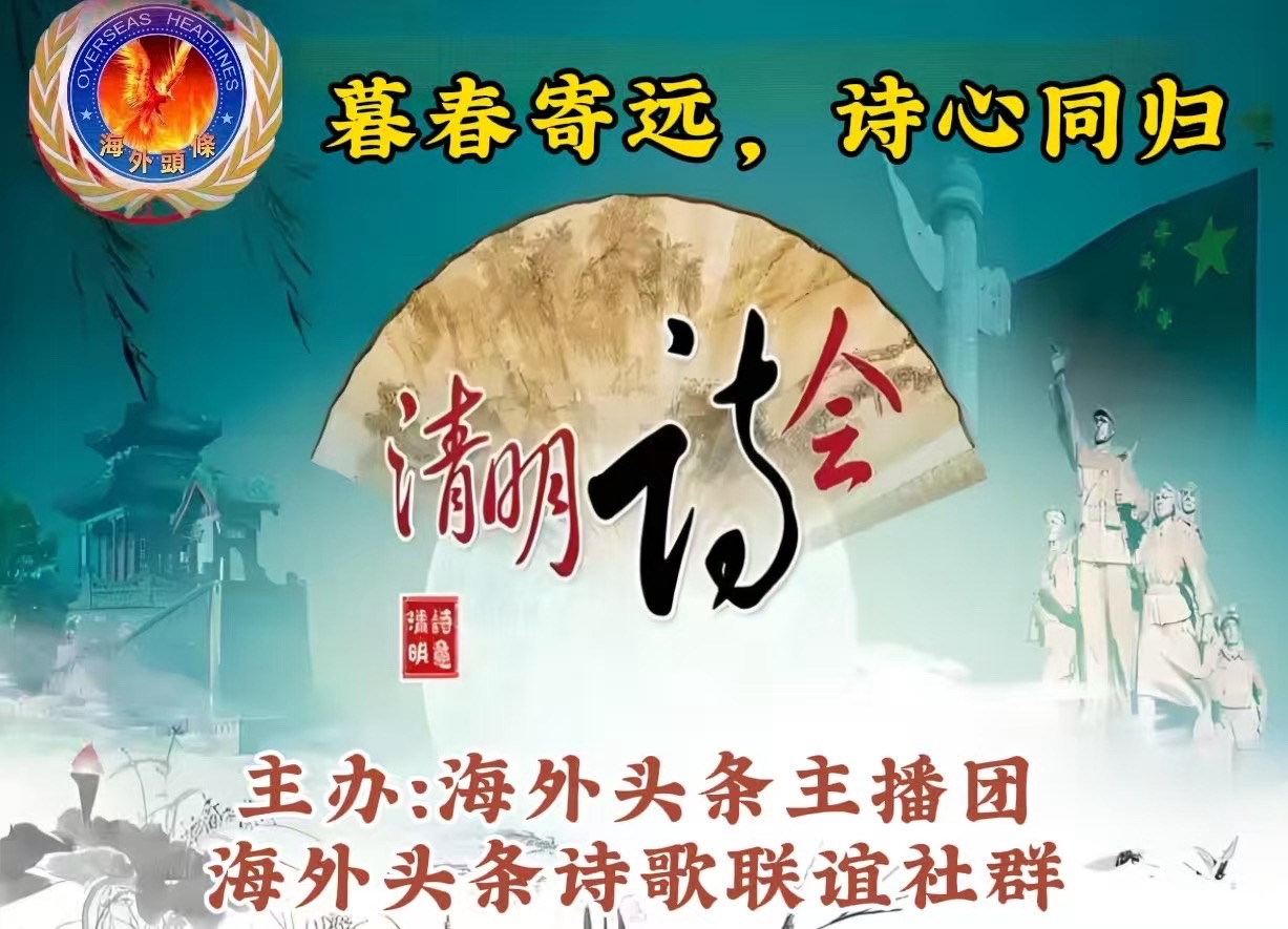 李士光朗诵《清明，荡漾在雨里的歌》作者姚京平祝《暮春寄远·诗心同归》清明诗歌朗诵会圆满成功！海外头条（图5）